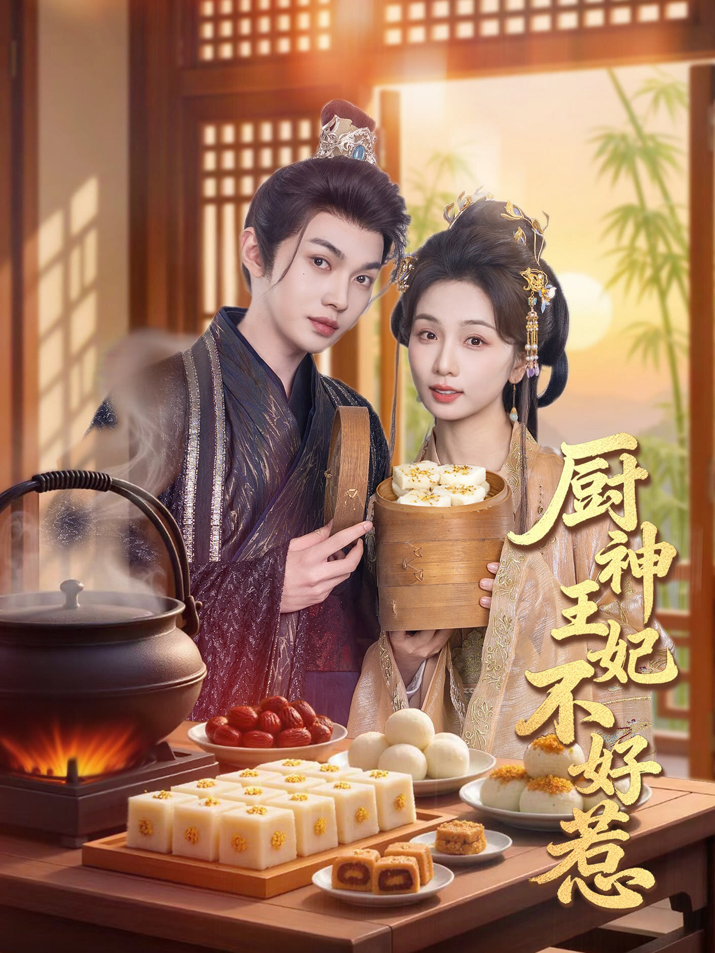 Chu Shen Wang Fei Bu Hao Re poster
