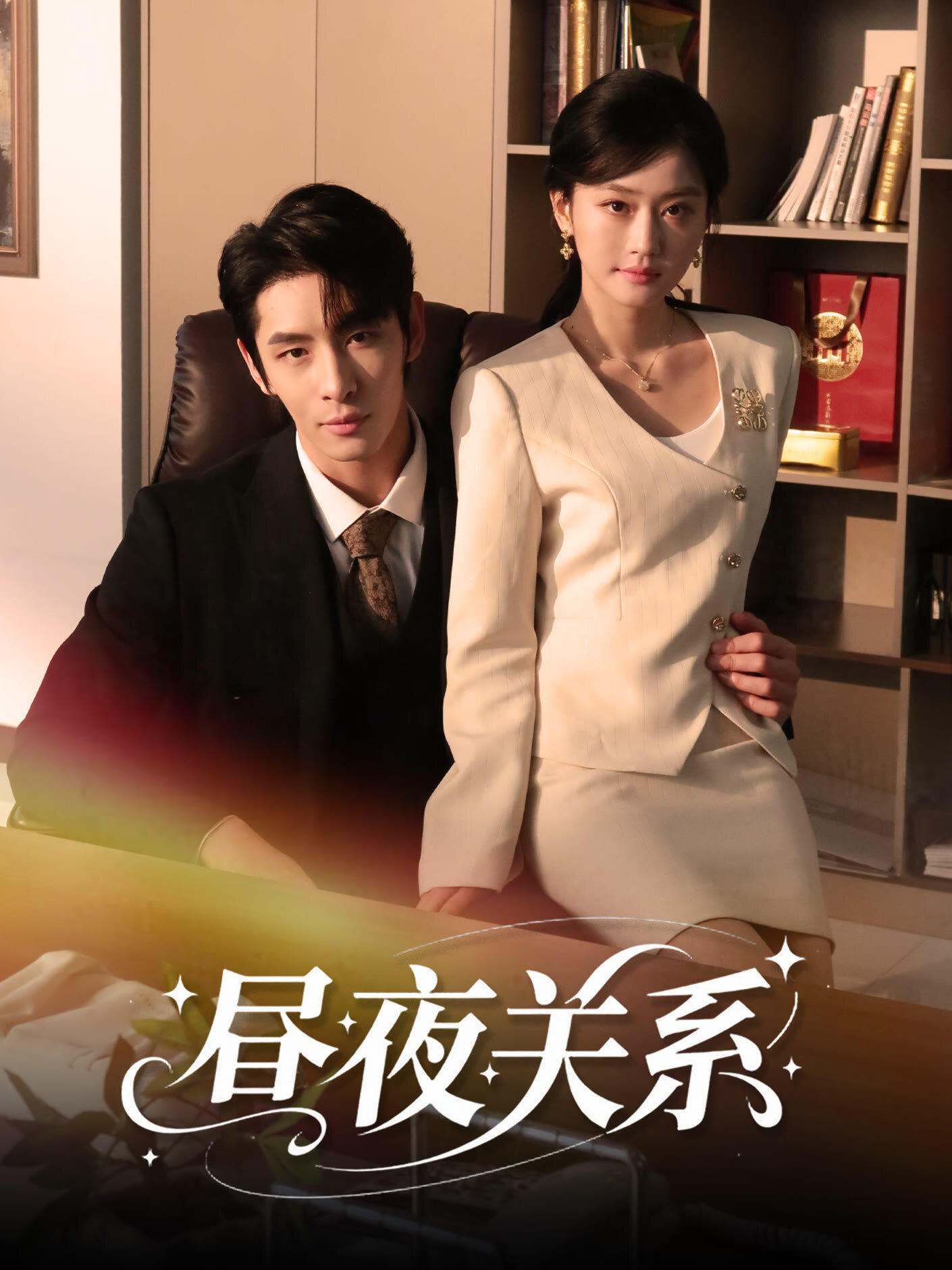 Zhou Ye Guan Xi – official series poster, iQIYI
