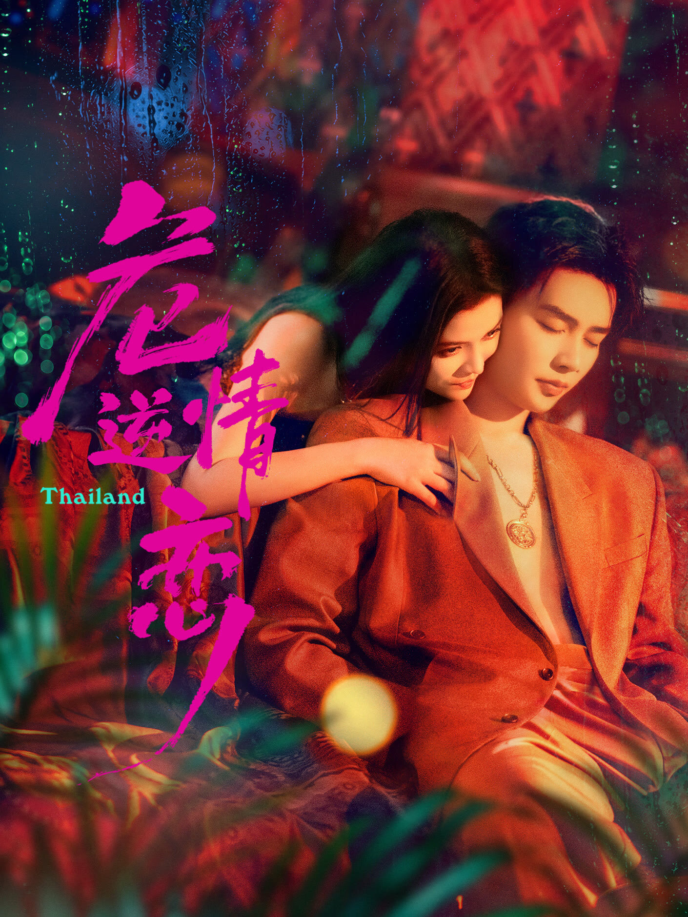 Fatal Desire – official series poster, iQIYI