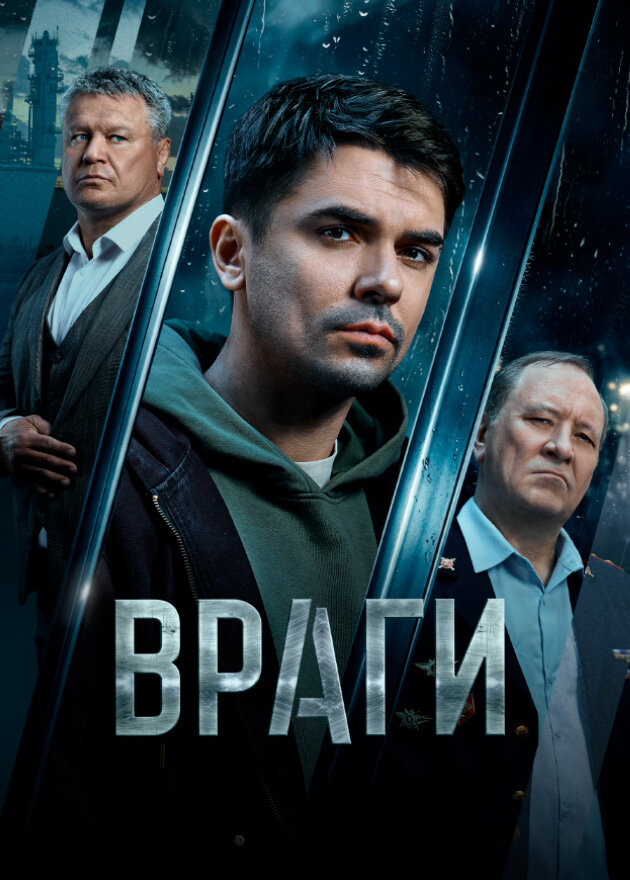 Враги – official series poster, НТВ