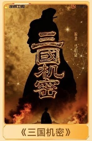 San Guo Ji Mi poster