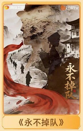 Yong Bu Diao Dui poster