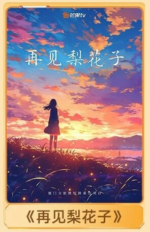 Zai Jian Li Hua Zi poster