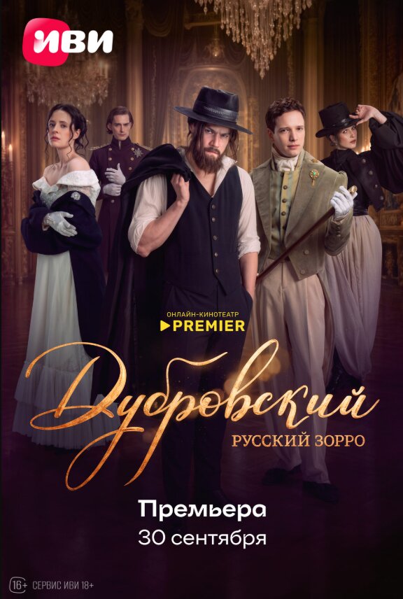 Дубровский. Русский Зорро – official series poster, Premier