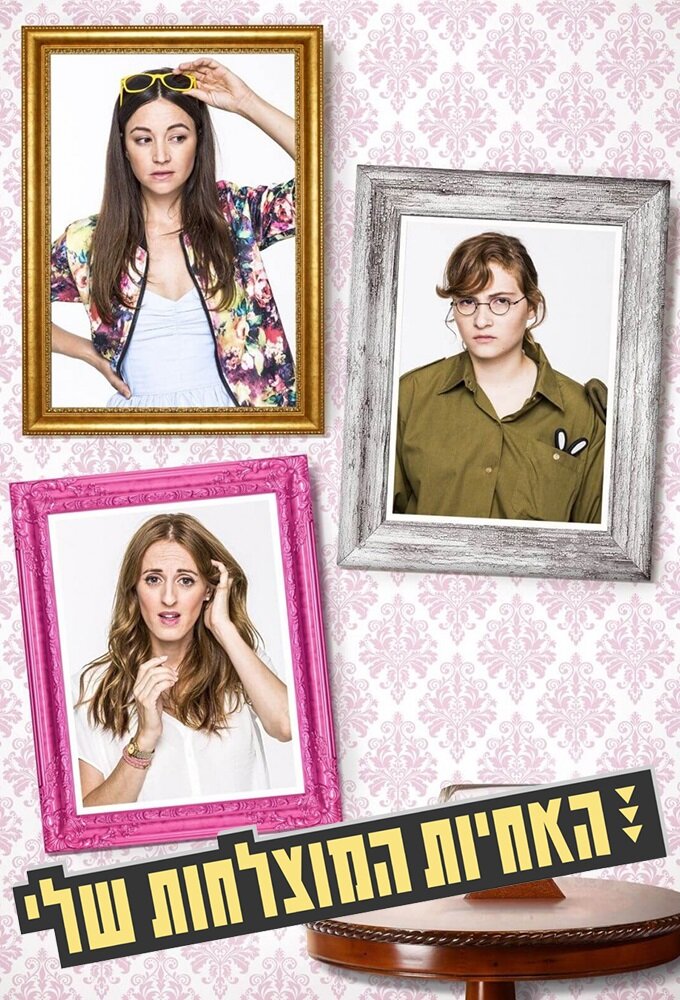 האחיות המוצלחות שלי poster