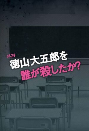 Who Killed Tokuyama Daigoro? – official series poster, TV Tokyo