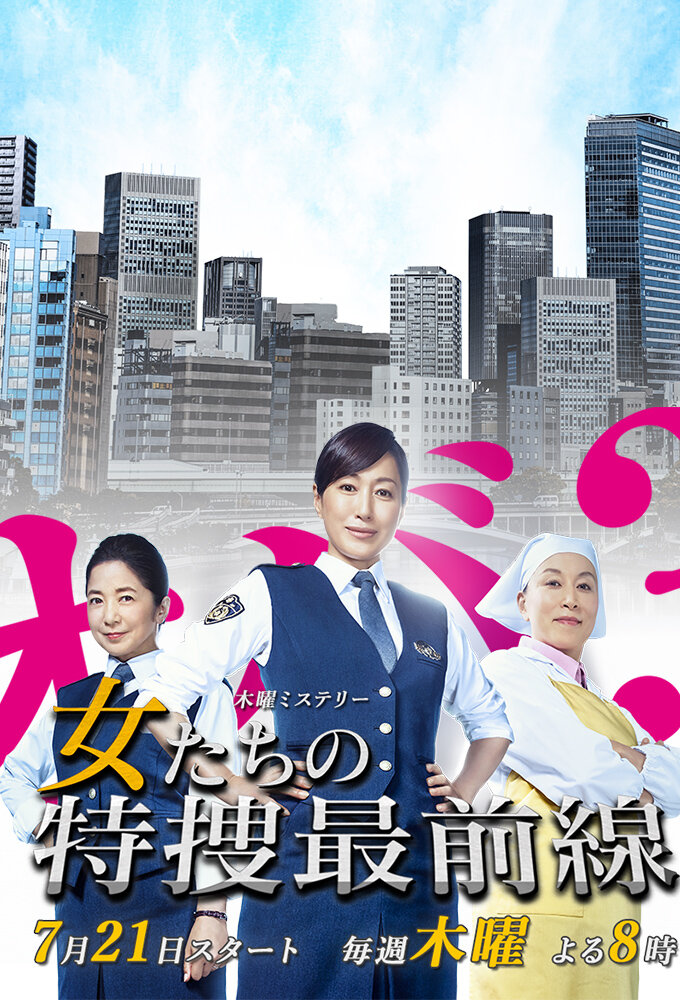 Women's Special Investigation Frontline – official series poster, TV Asahi