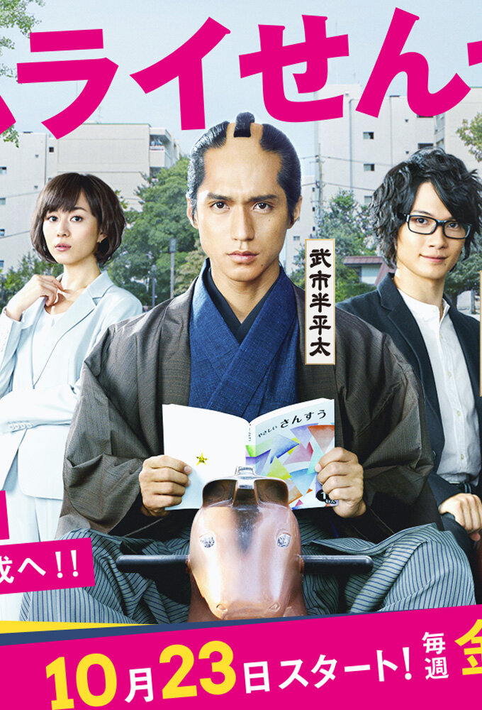 Samurai Sensei – official series poster, TV Asahi