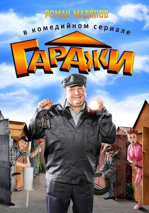 Гаражи poster