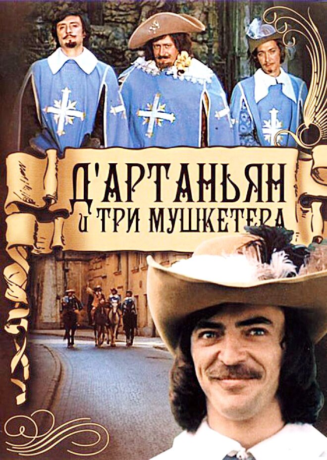 д артаньян и три мушкетёра 1 серия