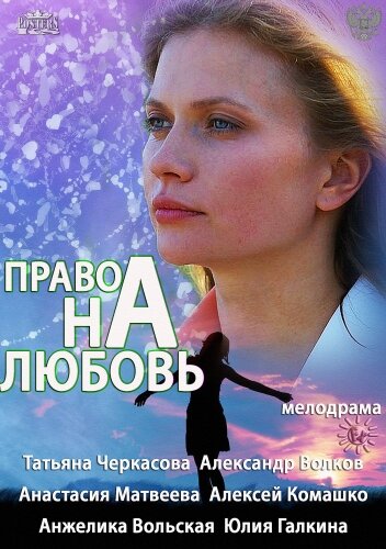 Право на любовь poster