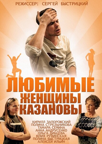 Любимые женщины Казановы poster