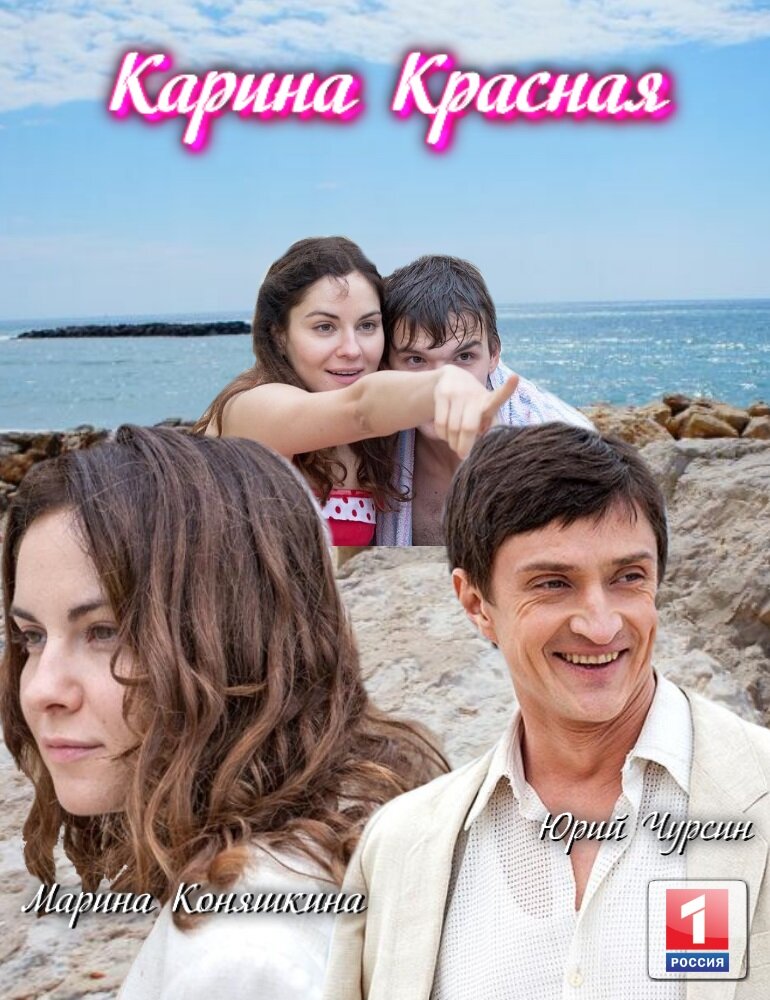 Карина Красная poster