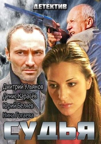 Судья poster