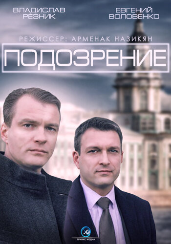 Подозрение poster