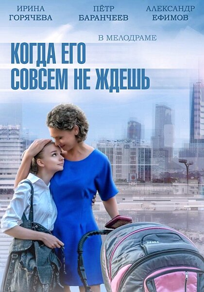 Когда его совсем не ждешь poster