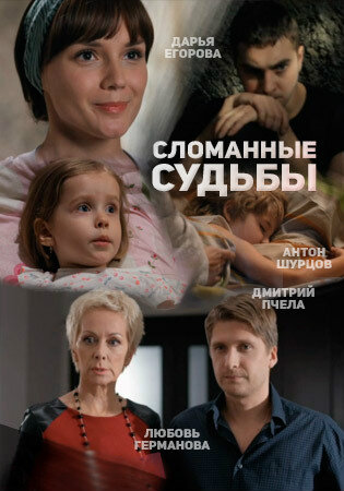 Сломанные судьбы poster