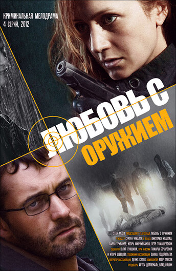 Любовь с оружием poster