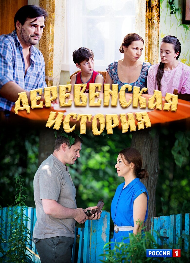 Деревенская история poster