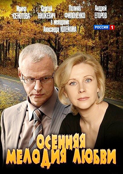 Осенняя мелодия любви poster