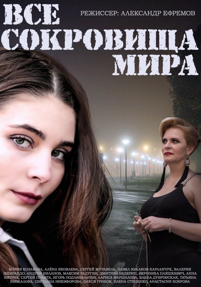Все сокровища мира poster