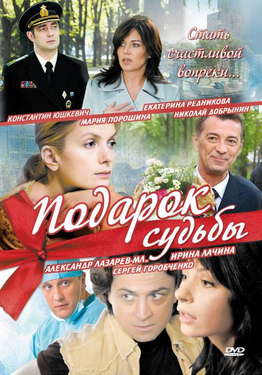 Подарок судьбы poster