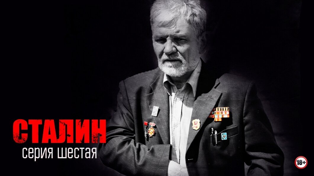Район тьмы. Хроники повседневного зла S1 E06 – Сталин