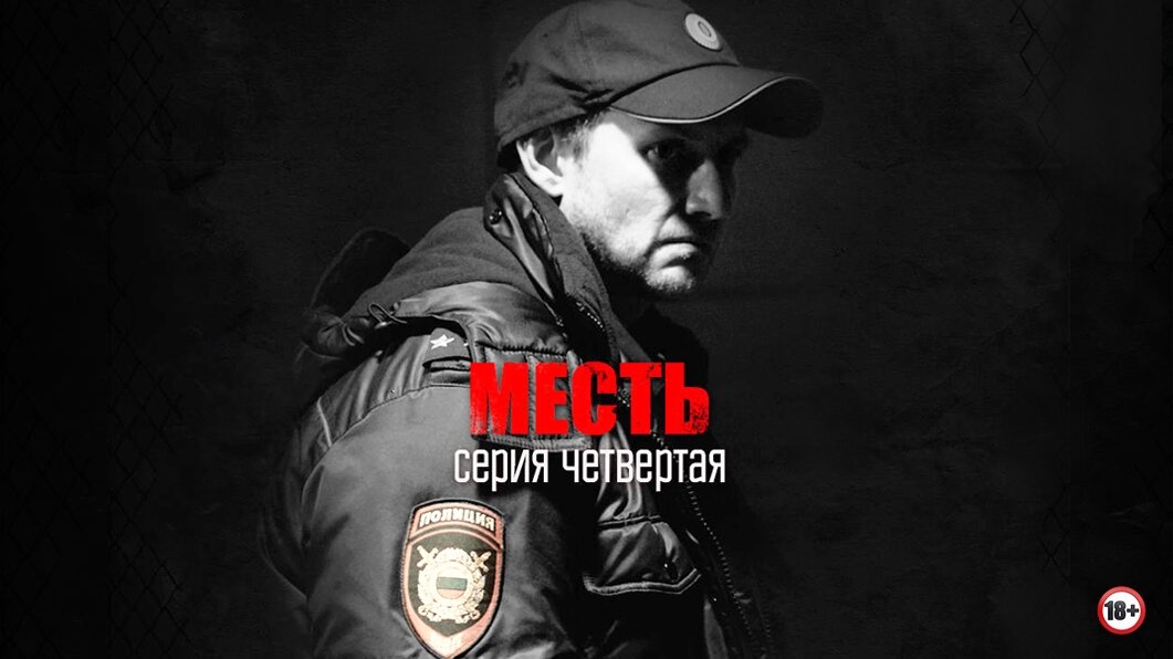 Район тьмы. Хроники повседневного зла S1 E04 – Месть
