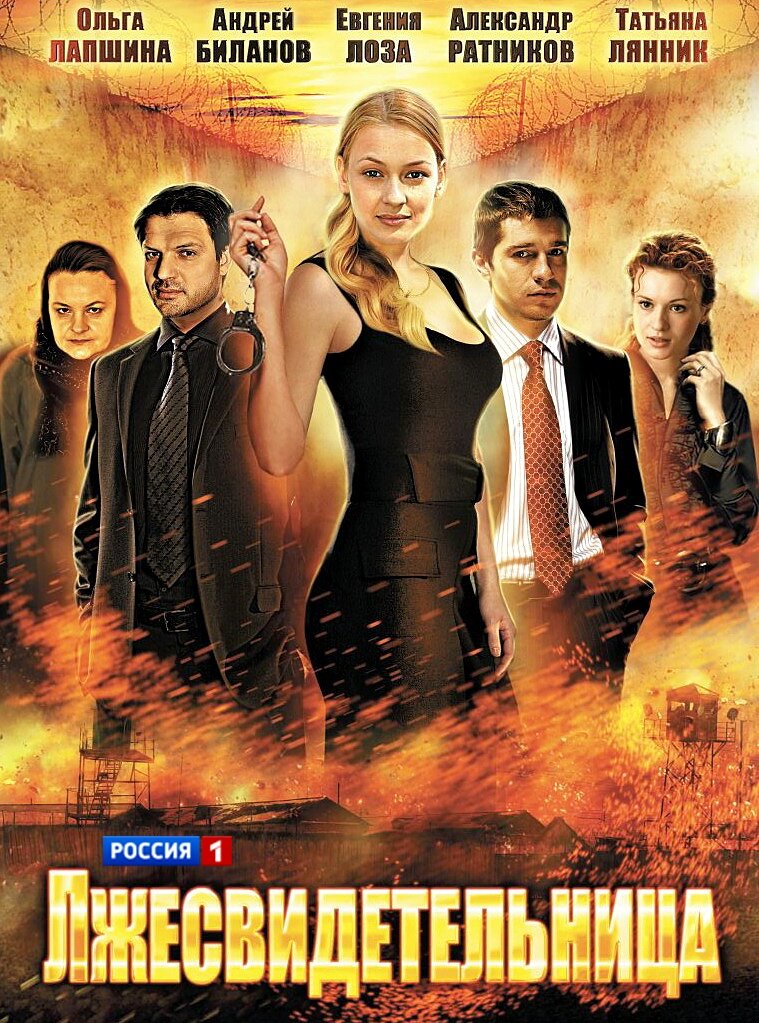 Лжесвидетельница poster