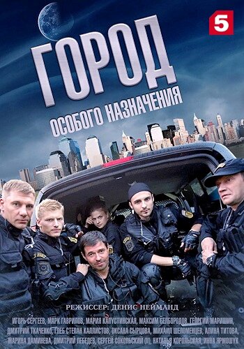 Город особого назначения poster