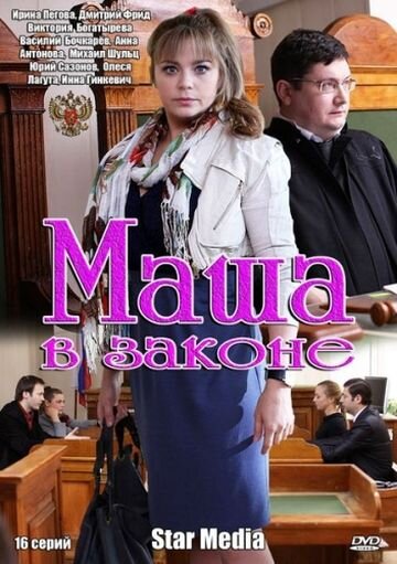 Маша в законе poster