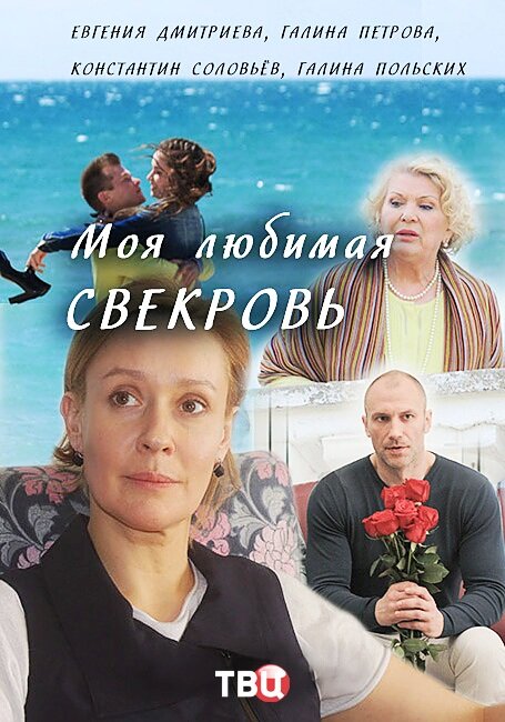 Моя любимая свекровь poster
