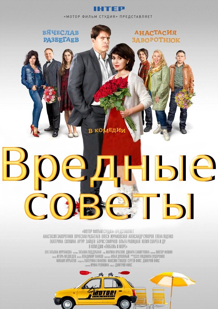Любовь и море | Вредные советы poster