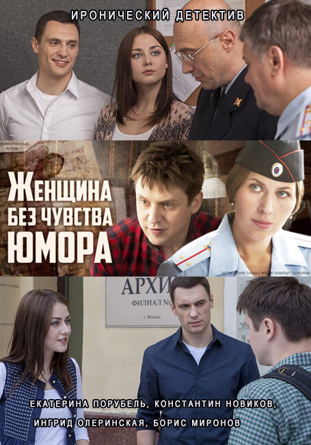 Женщина без чувства юмора poster