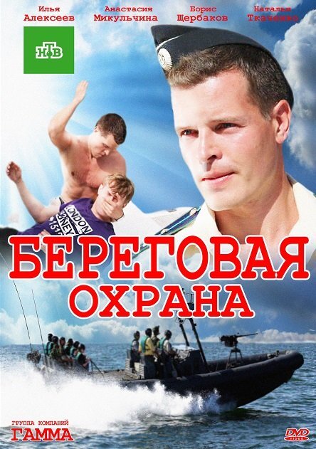 Береговая охрана poster