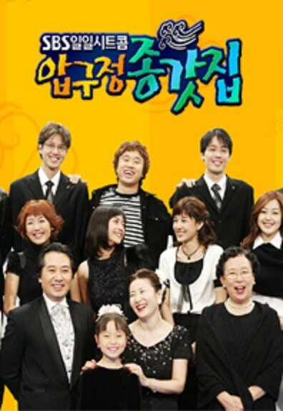Apgujeong House – official series poster, SBS