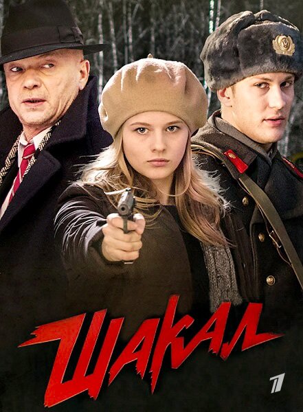 Шакал poster