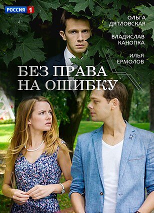 Без права на ошибку poster