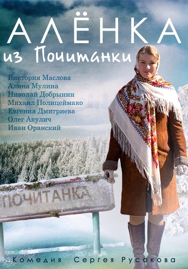 Алёнка из Почитанки poster
