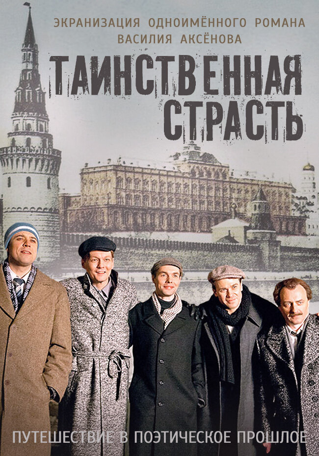 Таинственная страсть poster