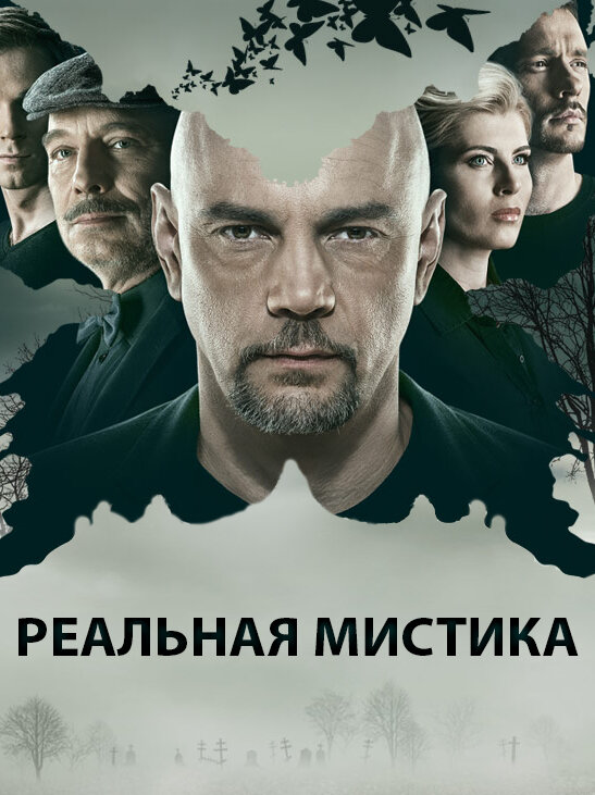 Реальная мистика poster