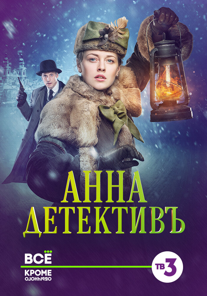 Анна-детективъ poster