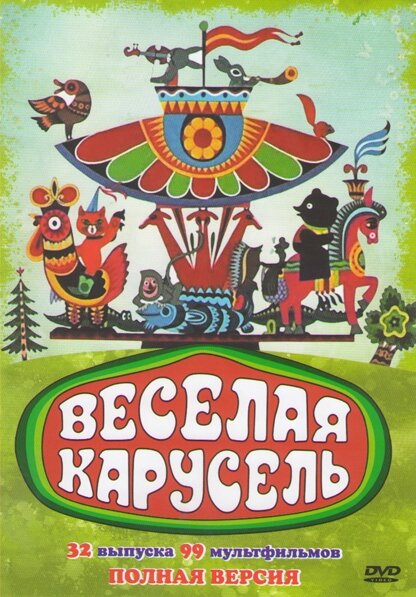 Веселая карусель poster