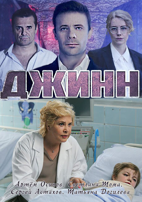 Джинн poster