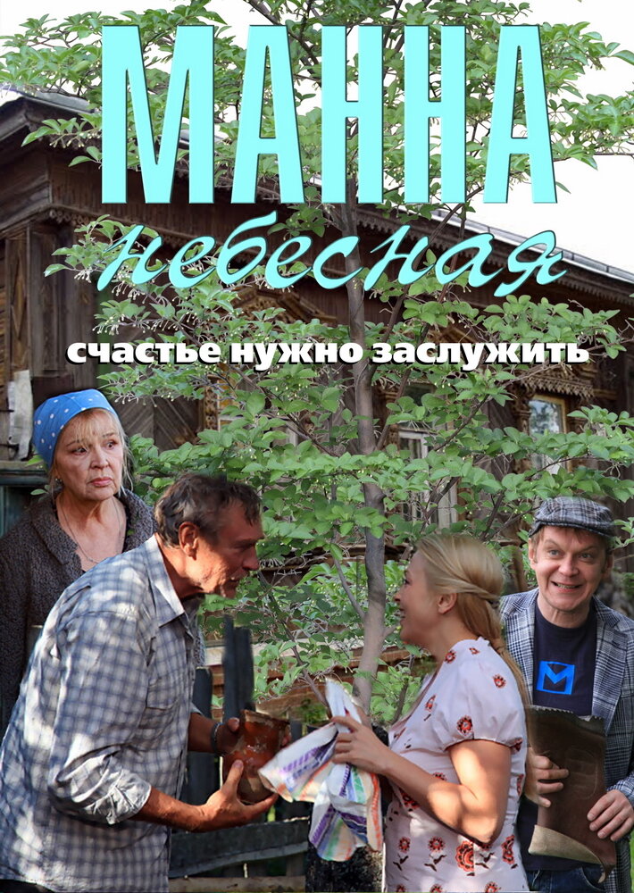 Манна небесная poster
