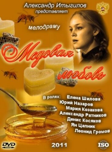 Медовая любовь poster