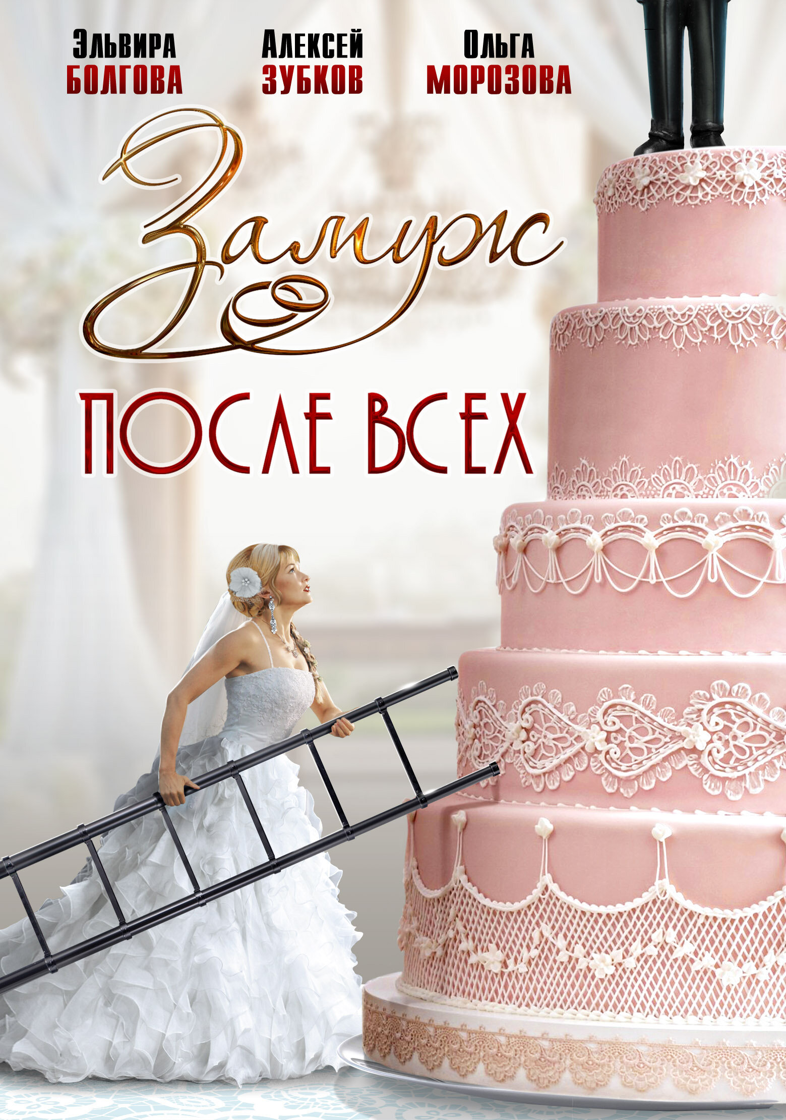 Замуж после всех poster