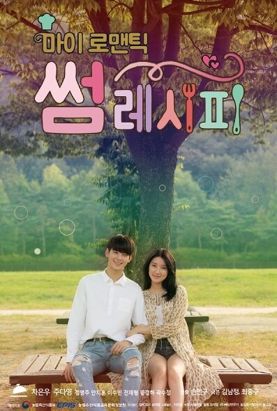 My Romantic Some Recipe Season 1 poster