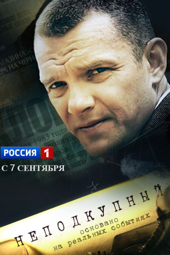 Неподкупный poster