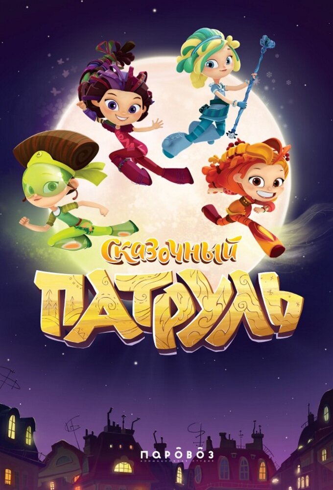 Сказочный патруль poster